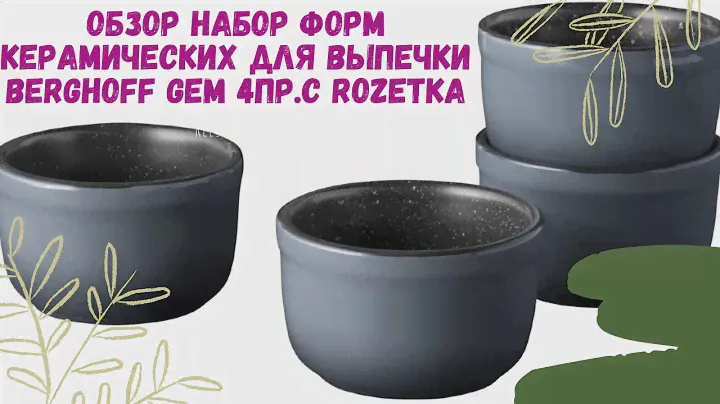 ОБЗОР Набор форм керамических для выпечки BergHOFF GEM 4пр.(1697004) Rozetka