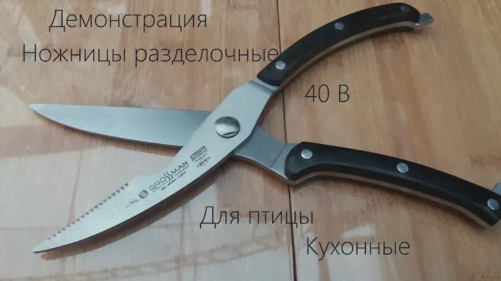 Ножницы кухонные 40 B Grossman