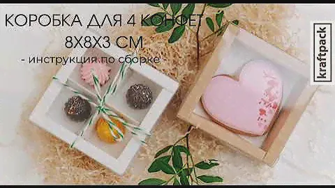 Сборка коробки для 4 конфет 8х8х3 см, с пластиковой крышкой
