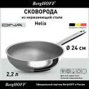 Сковорода из нержавеющей стали, BergHOFF Dina Helix, 24см, 2,2 л, для всех видов плит, включая индукционные
