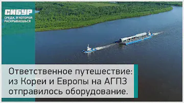 Ответственное путешествие: из Кореи и Европы на АГПЗ отправилось крупногабаритное оборудование.