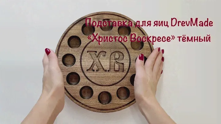 ПОДСТАВКА ПОД ЯЙЦА «ХРИСТОС ВОСКРЕС»