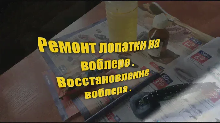 Ремонт лопатки на воблере . Восстановление воблера . Как сделать лопатку на воблер.