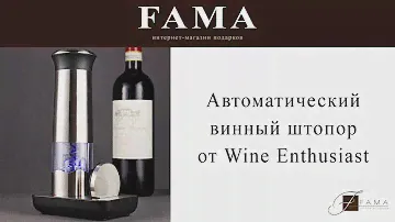 Автоматический винный штопор от Wine Enthusiast