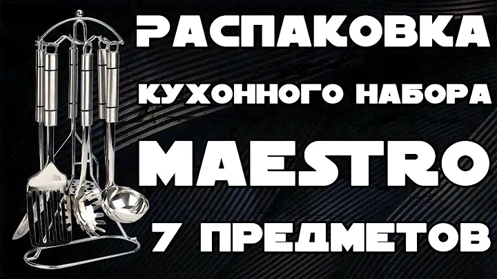 Распаковка Кухонного набора Maestro MR1542 из 7 предметов MR1542 из Rozetka