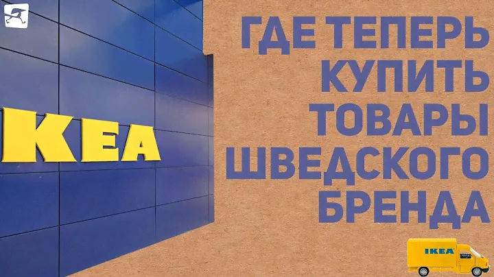 Как в ИКЕА: где теперь купить товары шведского бренда