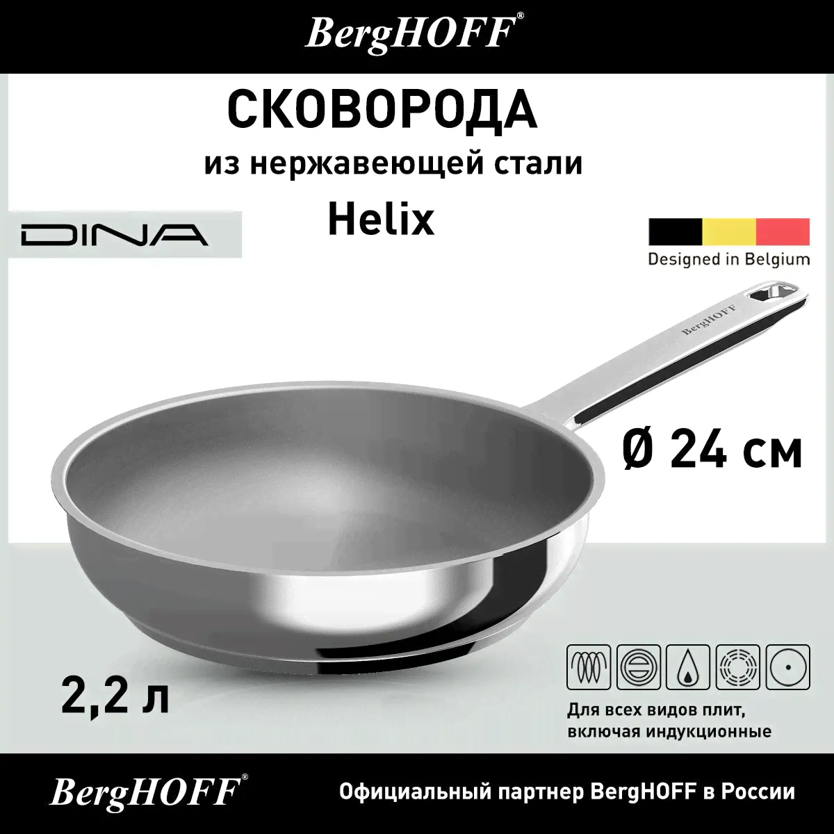 Сковорода из нержавеющей стали, BergHOFF Dina Helix, 24см, 2,2 л, для всех видов плит, включая индукционные