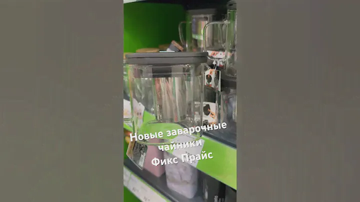 Новые заварочные чайники в Фикс Прайс #новинкификспрайс #фикспрайсобзор #обзорновинок