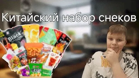 Я получил набор конфет из азии 🇨🇳